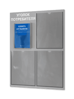 Уголок потребителя 2024 с комплектом литературы