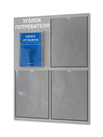 Уголок потребителя 2024 с комплектом литературы