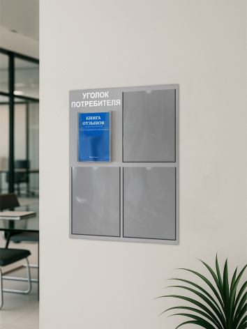 Уголок потребителя 2024 с комплектом литературы — изображение 5