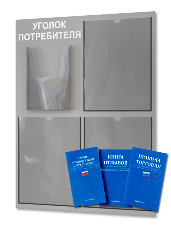 Уголок потребителя 2024 с комплектом литературы — изображение 2