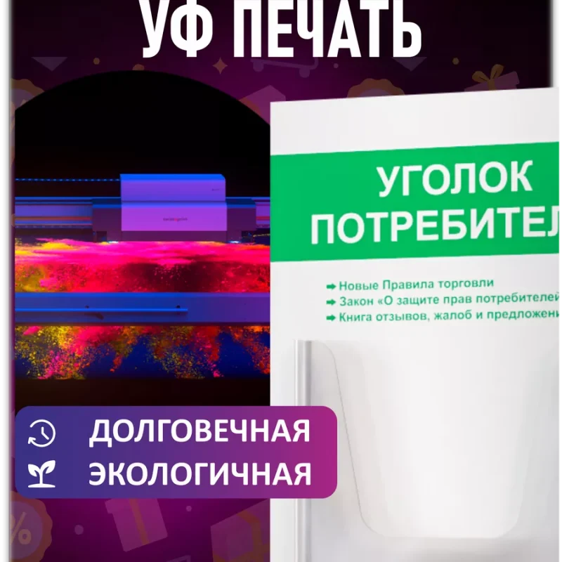 Уголок потребителя покупателя 2024 информационный — изображение 5