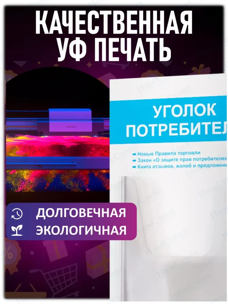 Уголок потребителя покупателя стенд настенный — изображение 5