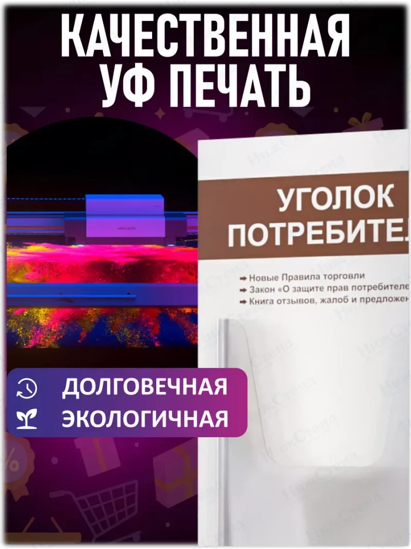 Уголок потребителя покупателя 2024 стенд на стену — изображение 5