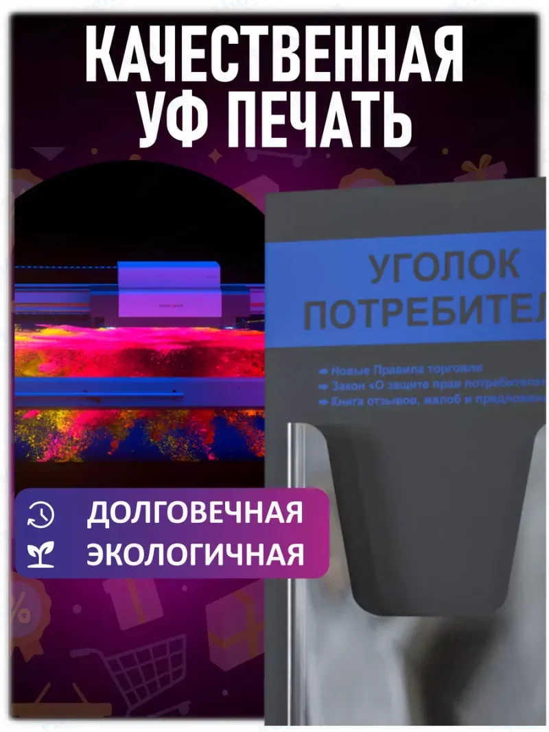 Уголок покупателя потребителя стенд Информация 2024 — изображение 5