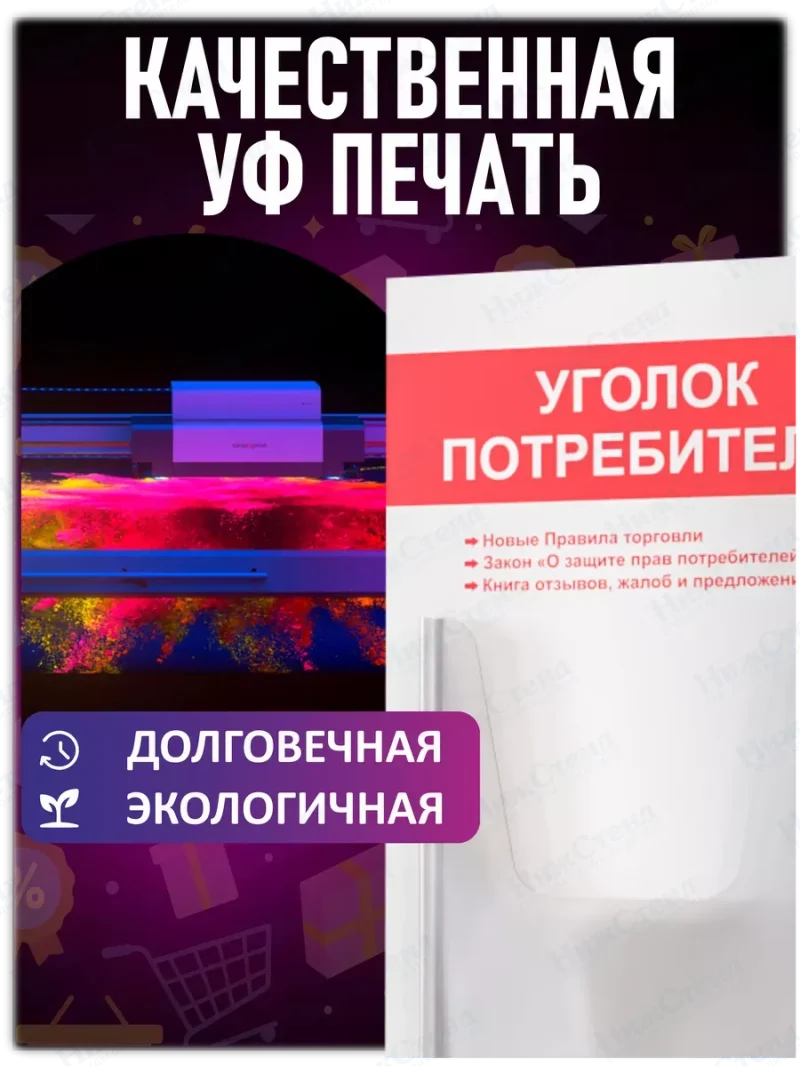 Уголок потребителя покупателя 2024 стенд Информация — изображение 5