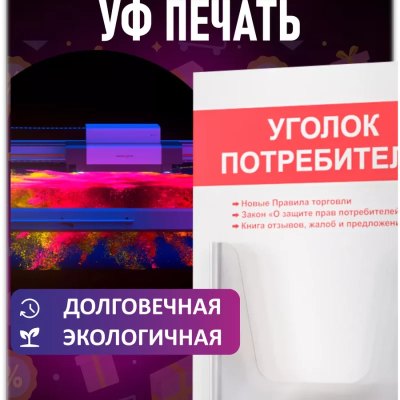 Уголок потребителя покупателя 2024 стенд Информация — изображение 5