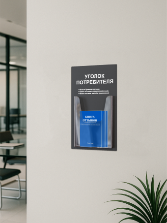 Уголок потребителя стенд настенный с книгами 2025 — изображение 5