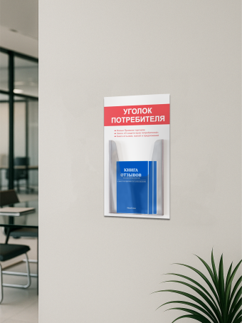 Уголок потребителя с книгами 2025 — изображение 5