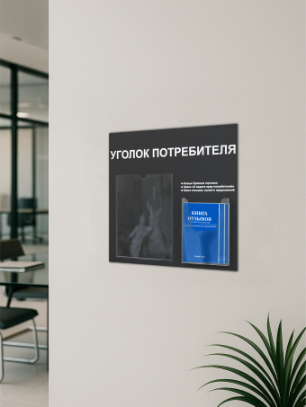 Уголок потребителя стенд с карманами и книгами 2025 — изображение 5