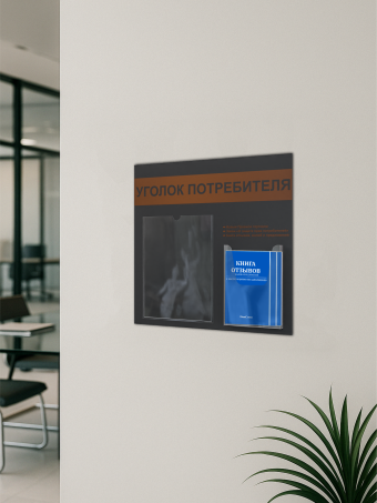 Уголок потребителя с кармашками и книгами 2025 — изображение 5