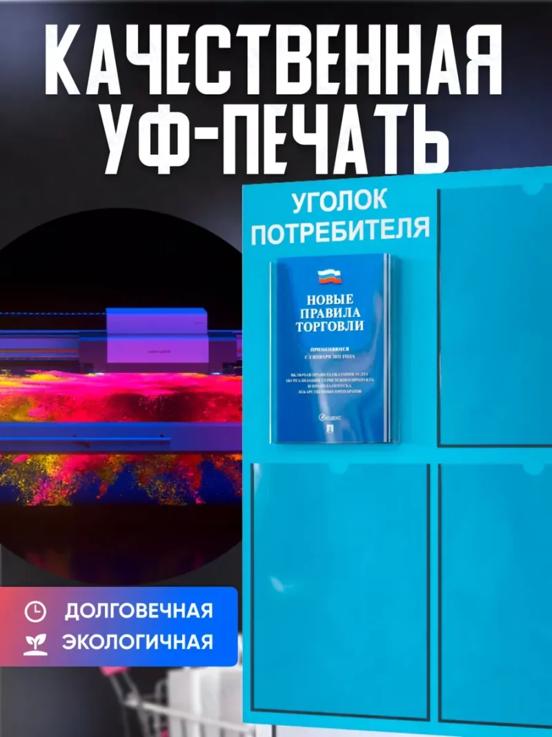 Уголок потребителя 2024 с комплектом литературы — изображение 5