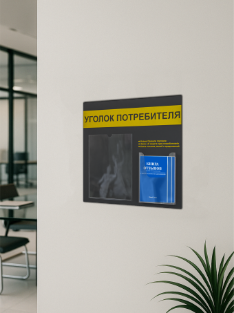 Уголок потребителя на стену 2 кармана с книгами 2024 — изображение 5