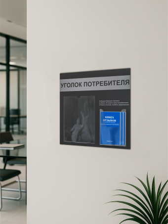 Уголок потребителя стенд с карманами и книгами 2025 — изображение 5
