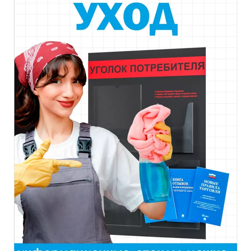 Уголок потребителя 2025 стенд с карманами в офис с книгами — изображение 5