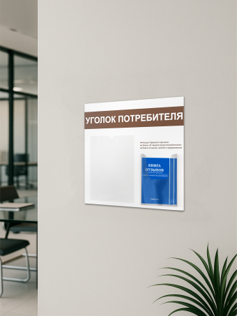 Уголок потребителя стенд с 2 карманами и книгами 2025 — изображение 5