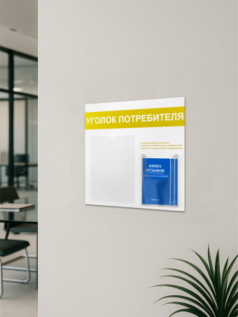 Уголок потребителя стенд настенный с книгами 2025 — изображение 5