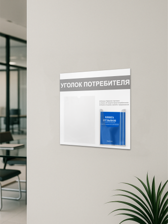 Уголок потребителя покупателя с книгами 2025 — изображение 5