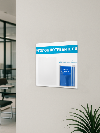 Уголок потребителя доска информационная с книгами — изображение 5