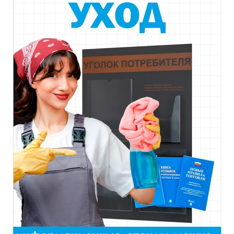 Уголок покупателя 2025 информационный стенд с книгами — изображение 5