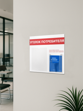Уголок потребителя покупателя с книгами 2025 — изображение 5