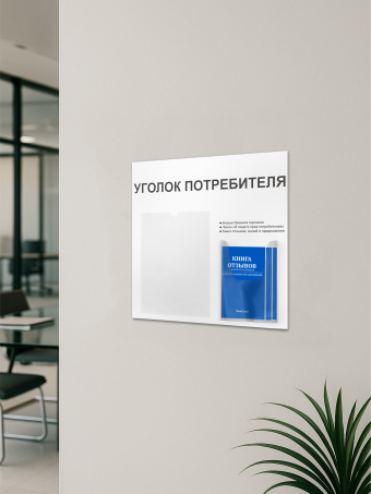 Уголок потребителя информационный с книгами 2024 — изображение 5