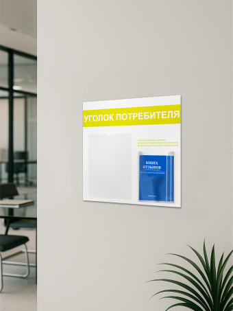 Уголок потребителя доска информация с книгами 2024 — изображение 5