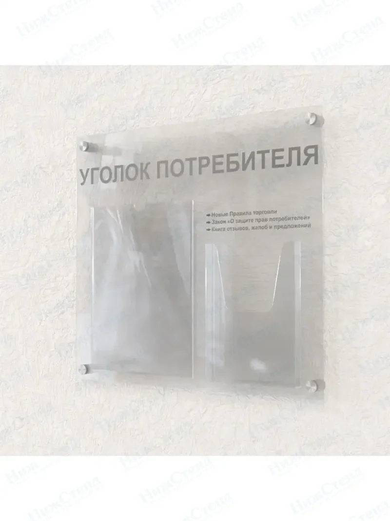 Уголок покупателя 2 кармана оргстекло — изображение 5
