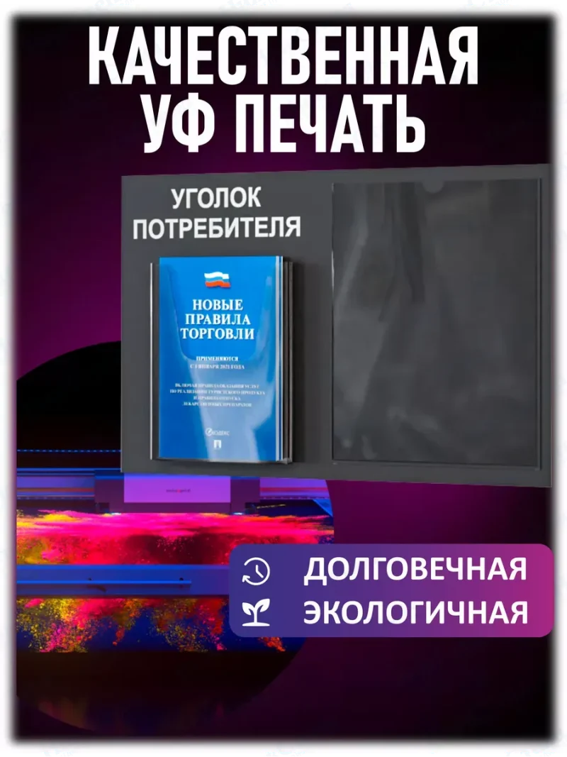 Уголок потребителя на стену 2 кармана с книгами 2024 — изображение 5