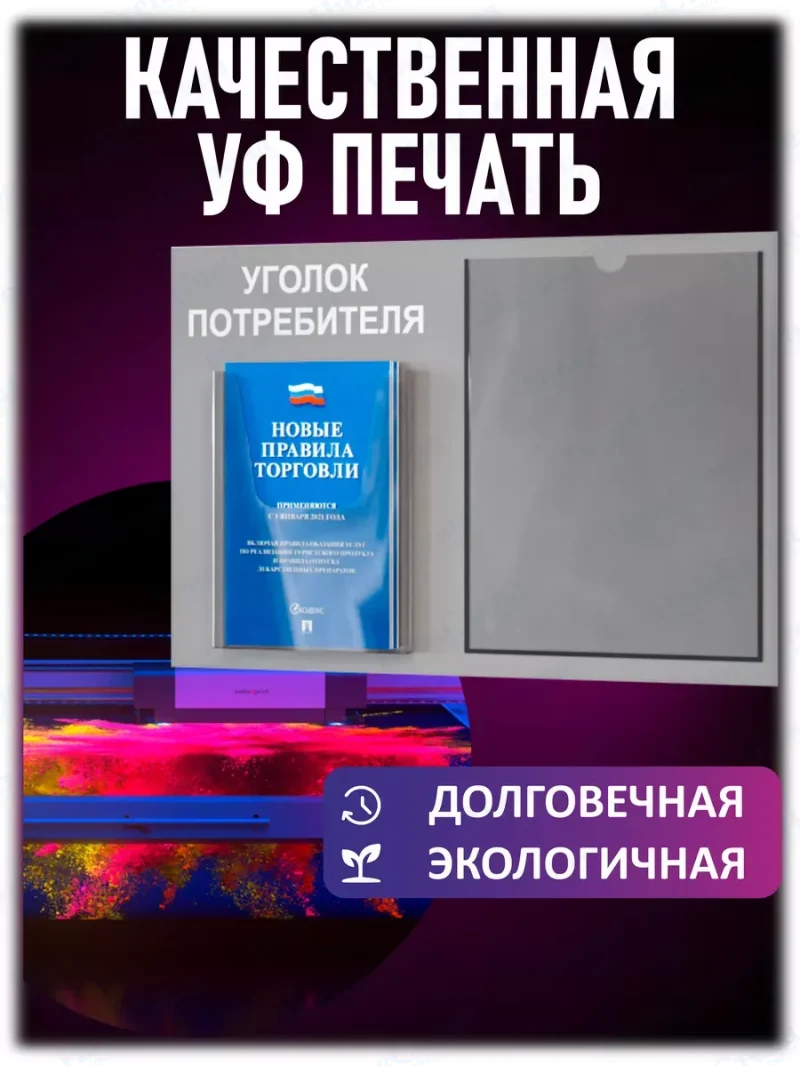 Уголок потребителя стенд с карманами и книгами 2024 — изображение 5