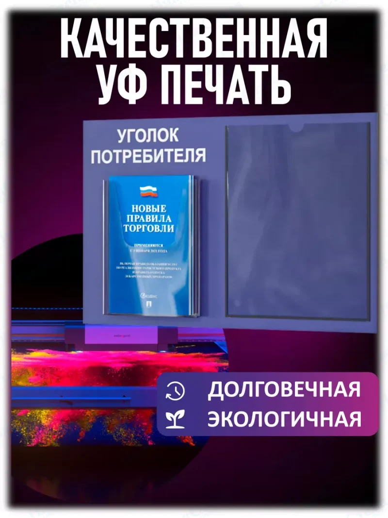 Уголок потребителя стенд настенный с книгами 2024 — изображение 5