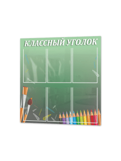 Классный уголок