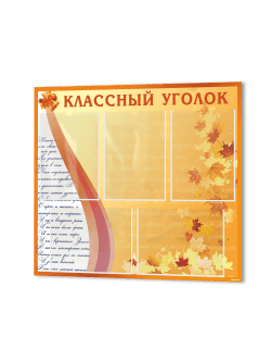 Классный уголок
