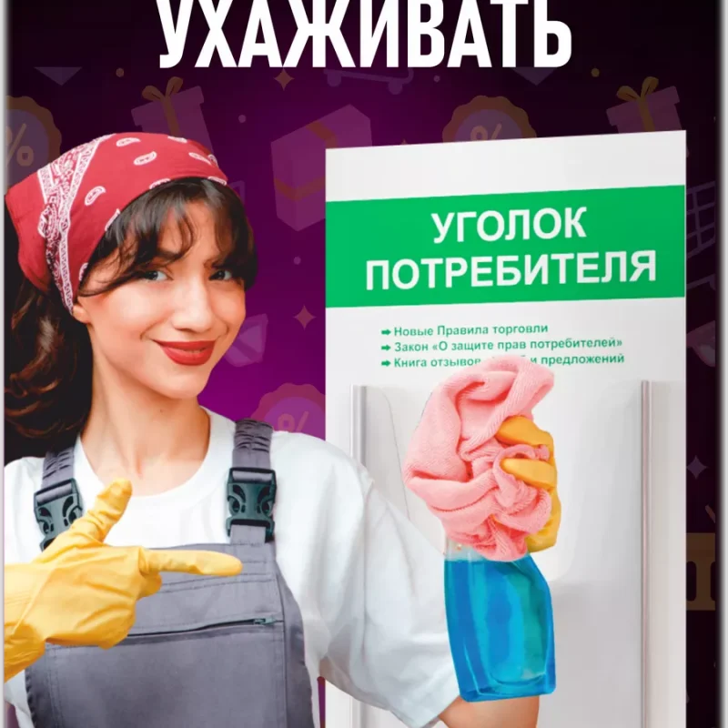 Уголок потребителя покупателя 2024 информационный — изображение 6