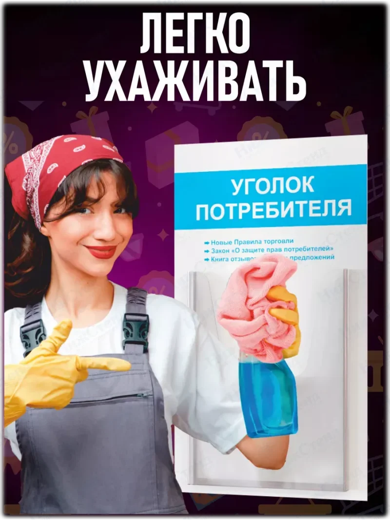 Уголок потребителя покупателя стенд настенный — изображение 6