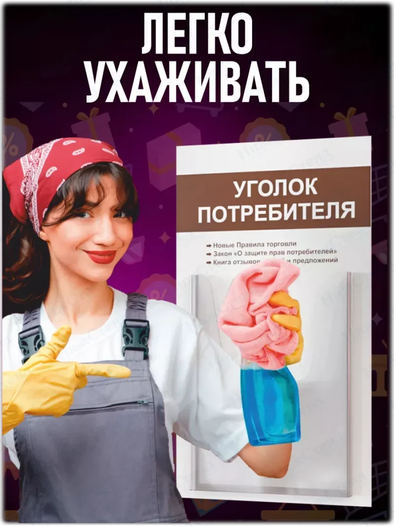 Уголок потребителя покупателя 2024 стенд на стену — изображение 6