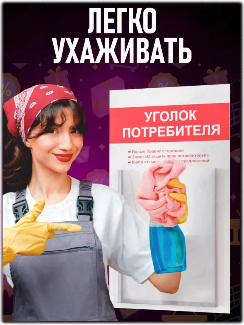 Уголок потребителя покупателя 2024 стенд Информация — изображение 6