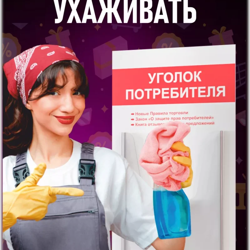 Уголок потребителя покупателя 2024 стенд Информация — изображение 6