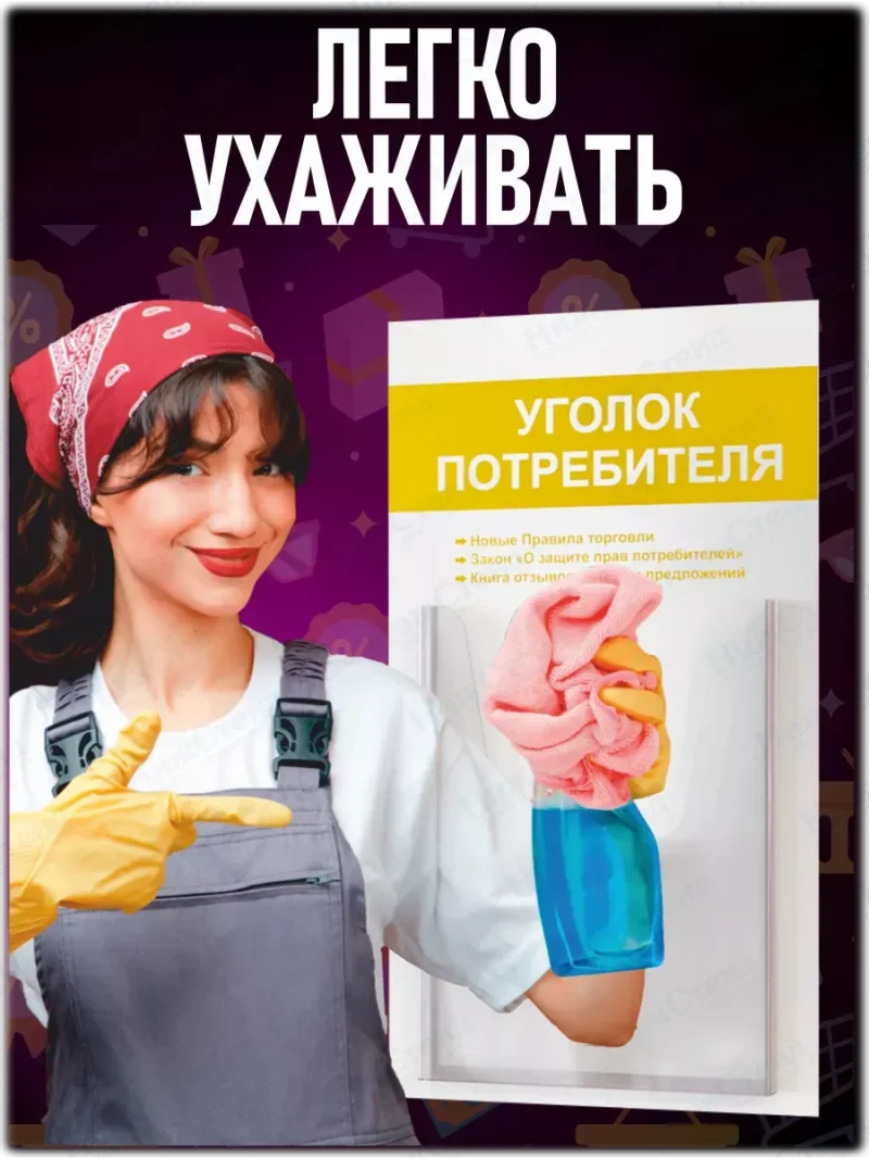 Уголок потребителя покупателя стенд настенный — изображение 6