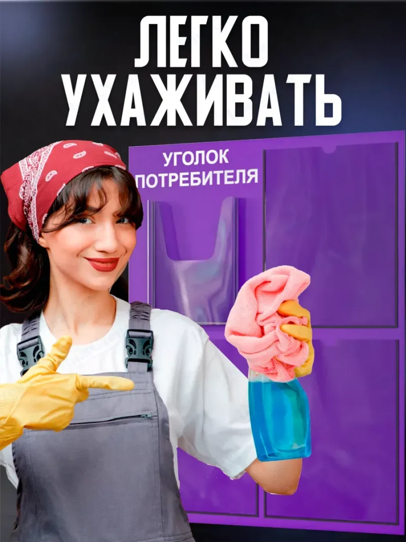 Уголок потребителя 2024 с комплектом литературы — изображение 6