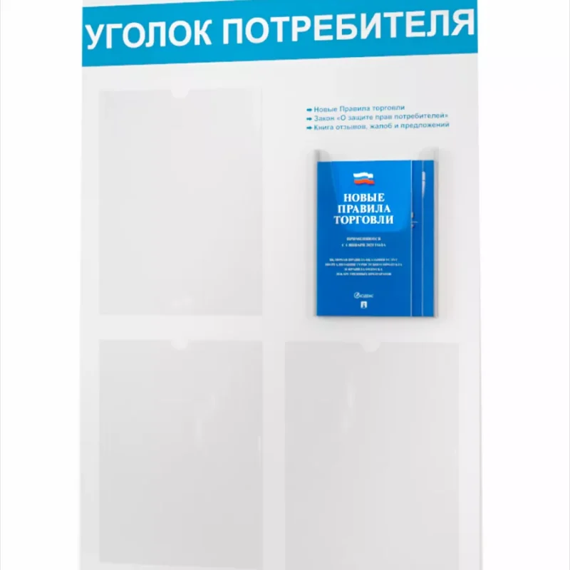 Уголок покупателя 2025 информационный стенд с книгами — изображение 8