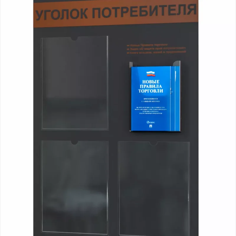 Уголок покупателя 2025 информационный стенд с книгами — изображение 8