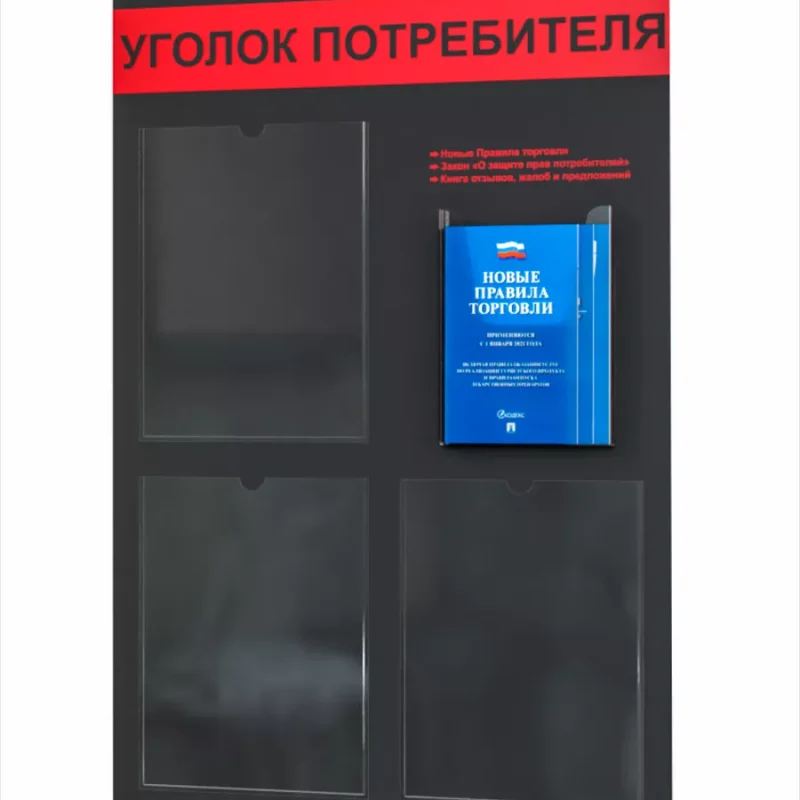 Уголок потребителя 2025 стенд с карманами в офис с книгами — изображение 8