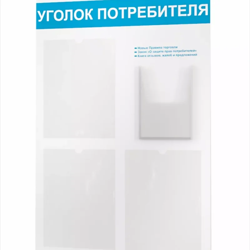 Уголок покупателя 2025 информационный стенд с книгами — изображение 9