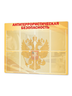 Стенд «Антитеррористическая безопасность» 99×75 см