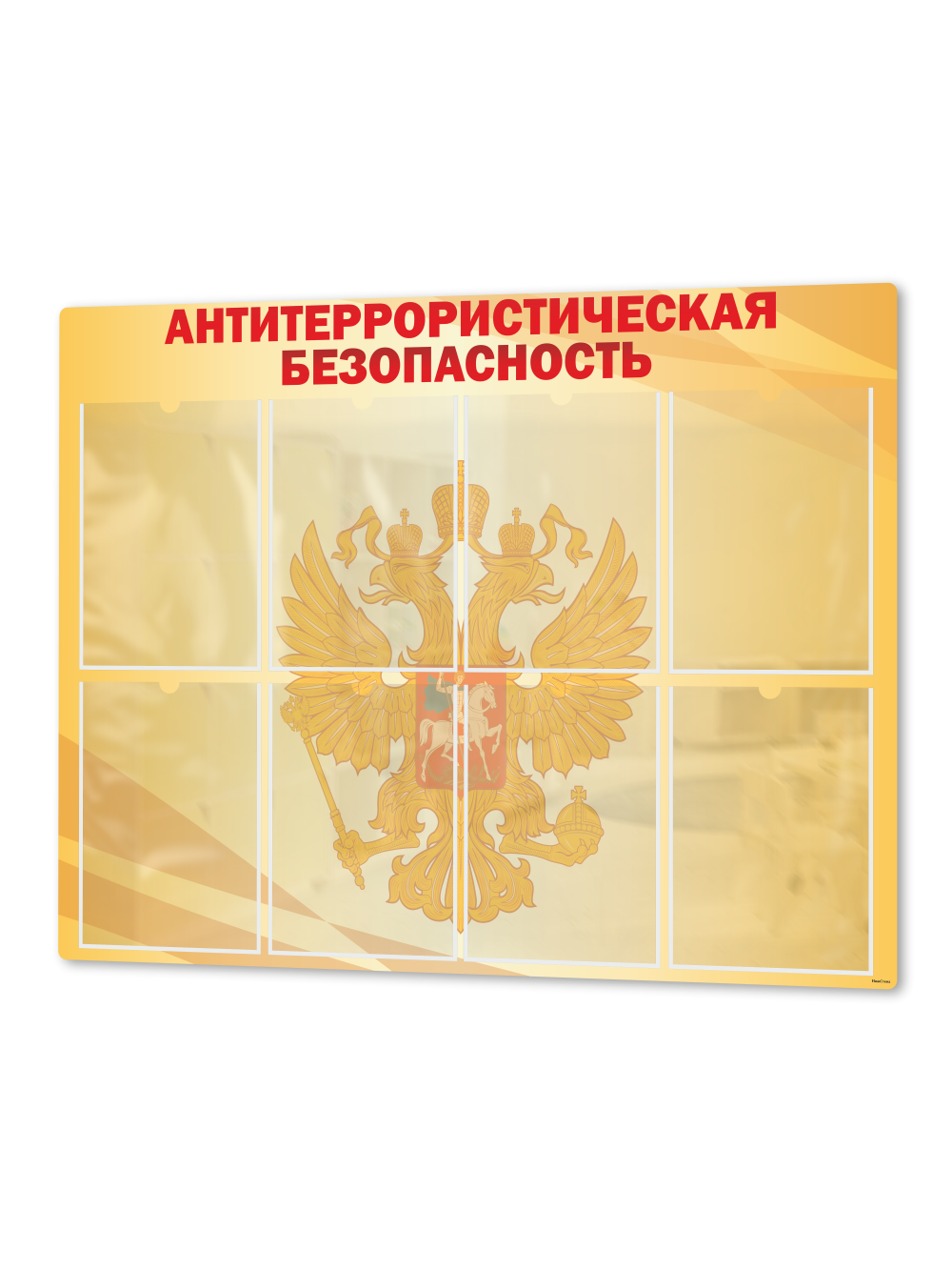 Стенд «Антитеррористическая безопасность» 99×75 см 1 Стенд «Антитеррористическая безопасность» 99×75 см