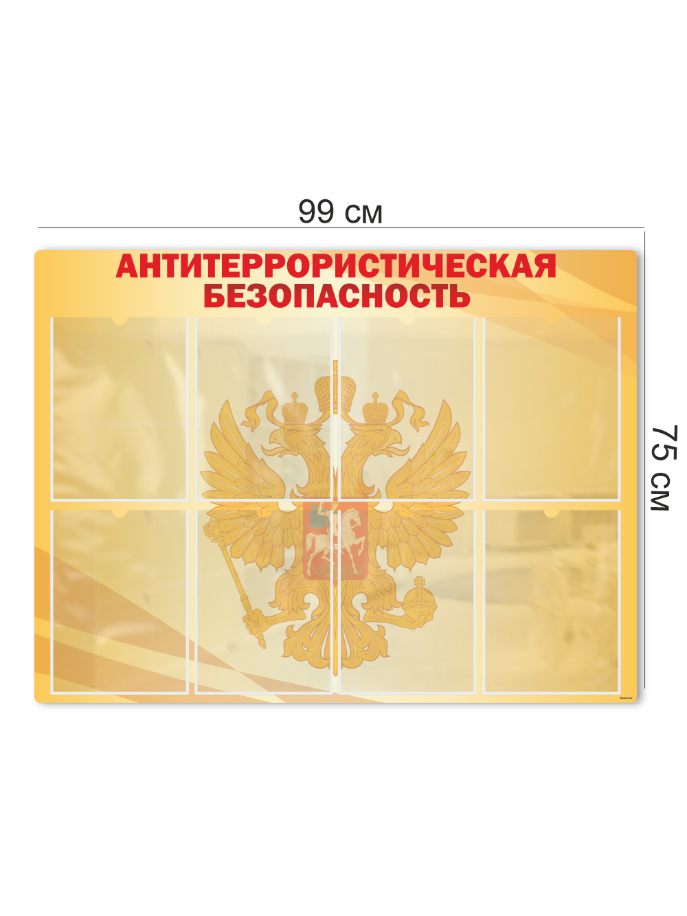 Стенд «Антитеррористическая безопасность» 99×75 см 3 Стенд «Антитеррористическая безопасность» 99×75 см — изображение 3