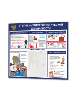 Стенд "Антитеррористическая безопасность"