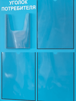 Уголок потребителя покупателя 2024 на стену