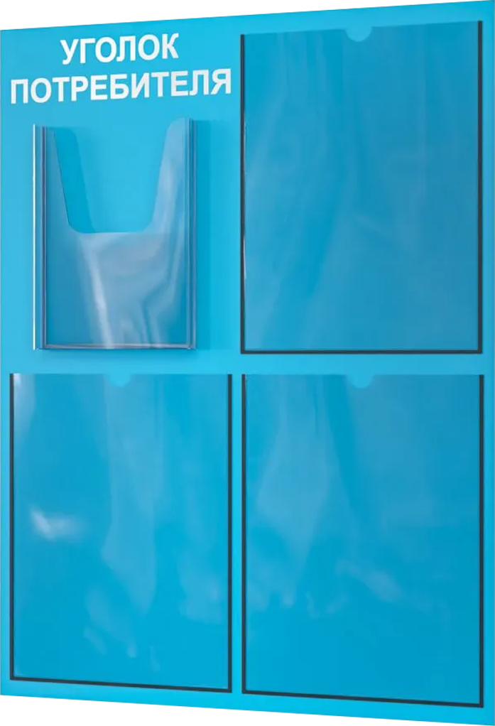 Уголок потребителя покупателя 2024 на стену