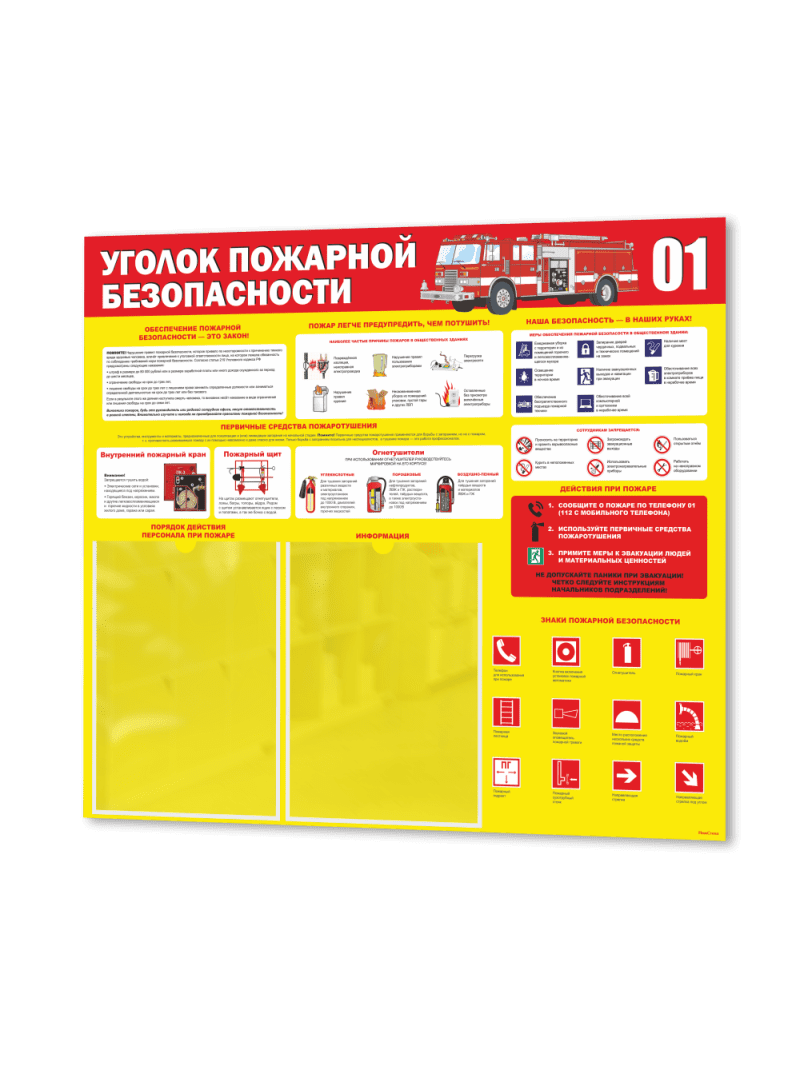 Уголок пожарной безопасности
